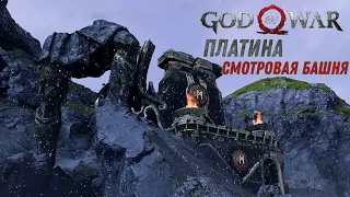 God of war СМОТРОВАЯ БАШНЯ 100%. Платина. Все артефакты, сундуки, вороны, метки, разрывы.