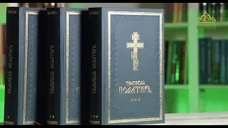 У книжной полки. КИЕВО-ПЕЧЕРСКАЯ ЛАВРА. ТОЛКОВАЯ ПСАЛТИРЬ В ТРЕХ ТОМАХ