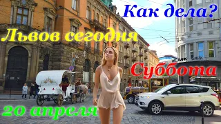 💒Львов сегодня 20 апреля. Суббота. #KakDelaLvov Львiв Lviv