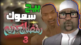 حلقة 3: بيج سموك و رمضان | GTA San andreas