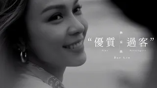 林采欣 Bae Lin《優質過客 Fine Passengers》Official Music Video