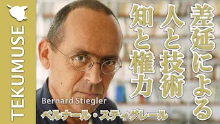 スティグレールの「差延、発明、外化」