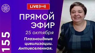 #155 Прямой эфир. Плазмоидные цивилизации и Антивселенная. Формы проявления Абсолюта.