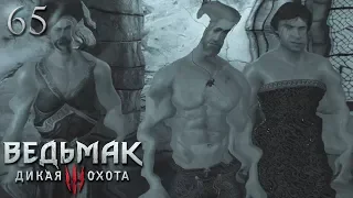 Прохождение Ведьмак 3: Дикая охота - 65 (Пьянка 18+) ПЕРЕЗАЛИВ