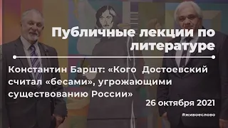 Константин Баршт: «История создания и телеология романа «Бесы». Лекция