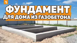 🏠 Фундамент для дома из газобетона. Какой выбрать фундамент? Советы опытного строителя. Кейль Строй.