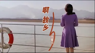 钱曼华演唱一首经典老歌《啊，故乡》，唱出对故乡浓浓的情感，百听不厌！