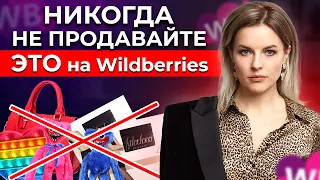 Никогда не продавайте ЭТИ товары на Wildberries! ТОП-6 правил продаж на маркетплейсах