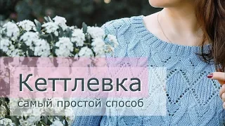 Кеттельный шов Обработка горловины вязаного изделия спицами Кеттлевка горловины самый простой способ