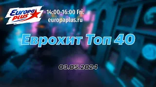 Еврохит Топ 40 (03 мая 2024) - 40 Главных Хитов Недели