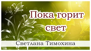 "Пока горит свет" -  христианский рассказ. Светлана Тимохина.