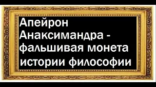 Анаксимандр Затемнённый