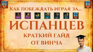 #6 Как ПОБЕЖДАТЬ за Испанцев | ЛУЧШАЯ ЦИВА ДЛЯ НОВИЧКА