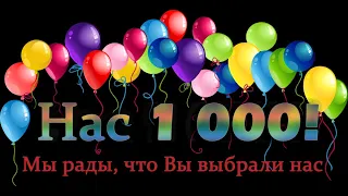 Друзья😉!!!Спасибо😍, что вы с нами😘!1000 подписчиков!!! УРА!!!🎉🎉🎉💃🕺