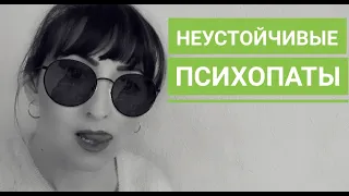 ПСИХОПАТ НЕУСТОЙЧИВЫЙ