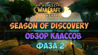 Обзор ВСЕХ классов. Фаза 2 🟨 Season Of Discovery WoW Classic