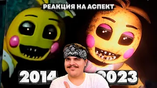 ▷ Каким был ФНАФ 2? Его Шикарные Ремейки (CNaF2/ Rewriten 87/ Another fangame.) | РЕАКЦИЯ на Аспект