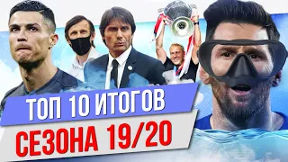 ТОП 10 Итогов сезона 19/20