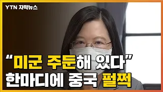 [자막뉴스] 타이완 총통 "미군 주둔해 있다"는 말에 중국 '펄쩍' / YTN