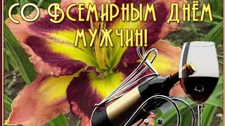 С Днём мужчин! 5 ноября.  Всемирный День Мужчины! Красивое поздравление