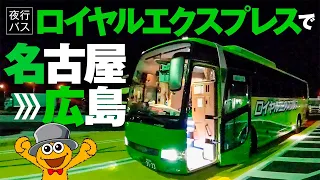 【夜行バス】ロイヤルエクスプレスで 名古屋→広島