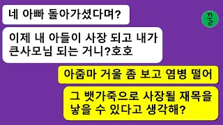 [모음집] 내 친정아버지 장례식에서 큰소리로 웃고 떠들던 미친 시모,지 아들이 차기 사장이 된다는 멍청한 착각을 하고 사모님이나 된듯 무식함을 자랑하는데…