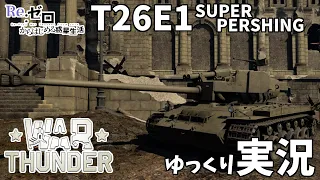 【WarThunderゆっくり実況】Reゼロから始まるウォーサンダー戦車道　第二回　T26E1 Super Pershing【スーパーパーシングスパパ】