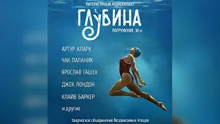 Глубина. Погружение 30-е