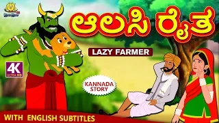 Kannada Moral Stories for Kids - ಆಲಸಿ ರೈತ | The Lazy Farmer | Kannada Fairy Tales | Koo Koo TV