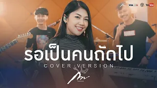 รอเป็นคนถัดไป - ตั้กแตน ชลดา [ Cover version ] by กวาง จิรพรรณ