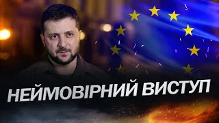 НЕЙМОВІРНО! Виступ ЗЕЛЕНСЬКОГО у Європарламенті / Як зустрічали ПРЕЗИДЕНТА?