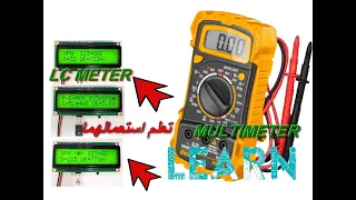 multimeter + lc meter شرح استخدام والقياس بالميلتيمتر- الدرس-1