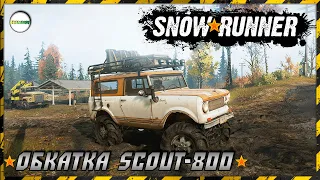 SNOWRUNNER - ОБКАТКА И ГОРЕНИЕ SCOUT - 800. ОСТРОВ ДРАММОНД. МИЧИГАН. #10