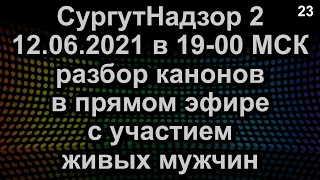 РАЗБОР КАНОНОВ С УЧАСТИЕМ ЖИВЫХ МУЖЧИН ПРЯМОЙ ЭФИР 12.06.2021 в 19-00 МСК