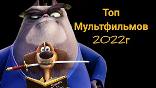ТОП МУЛЬТФИЛЬМОВ 2022г. Самые ожидаемые Мультфильмы 2022 года #мультфильмы2022