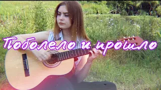 HENSY- Поболело и прошло (cover/ кавер на гитаре)