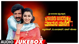 Rayaru Bandaru Mavana Manege Kannada Movie Songs Audio Jukebox | Vishnuvardhan, Bindiya,Dolly Minhas
