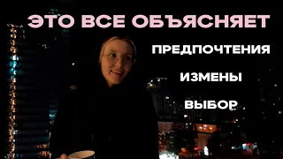 😳это объясняет ВСЕ! ваш выбор, измены, предпочтения | видео без монтажа | russian subtitles