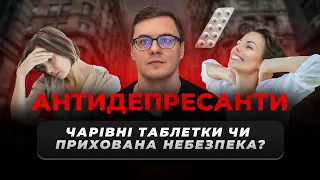 Як працюють сучасні антидепресанти? В чому небезпека і користь? #депресія  #психологіяукраїнською