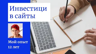 Как можно инвестировать в сайты и получать доход?