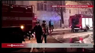 40 человек эвакуировали пожарные сегодня ночью в Иркутске
