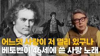 [5vn 클래식 해설] 베토벤: 가곡 '멀리 있는 연인에게' 작품 98