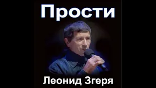 Леонид Згеря- Прости ( христианские песни )