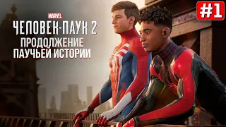 Прохождение SPIDER-MAN 2 ➤ Часть 1