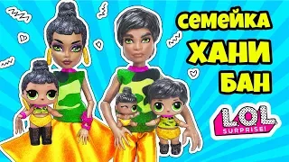 СЕМЕЙКА Хани Бан Куклы ЛОЛ Сюрприз! Мультик Honey Bun LOL Families Surprise Игрушки для девочек