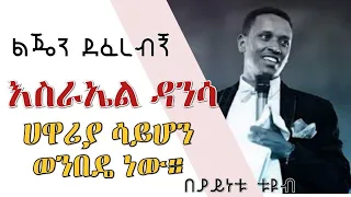 Ethiopia: ነብይ እስራኤል ዳንሳ ልጄን ደፈረብኝ........ሃዋርያ ሳይሆን ወንበዴ ነው | Israel Dansa...