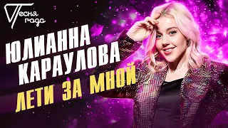 Юлианна Караулова - Лети за мной | Песня года 2018
