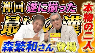 ①【神回】森繁和さん登場！遂に揃った本物の二人　※注意※こちらの動画はあっち系ではなくプロ野球OBの動画です【高橋慶彦】【広島東洋カープ】【埼玉西武ライオンズ】