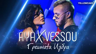 AYA ft VessoU - GRESHNATA IZBRA / АЯ ft VessoU - ГРЕШНАТА ИЗБРА [Official Video 2022]