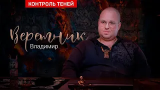 Чёрный маг Владимир – о соборном колдовстве и сделке с дьяволом  |  Контроль теней